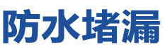 乌鲁木齐水磨沟防水补漏公司